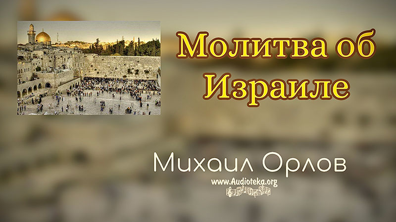 Обложка: Молитва об Израиле – Михаил Орлов