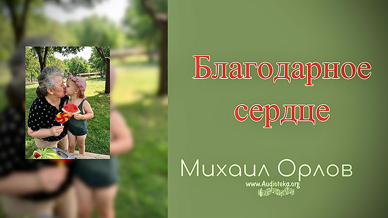 Обложка: Благодарное сердце – Михаил Орлов