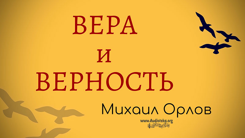 Обложка: Вера и верность – Михаил Орлов