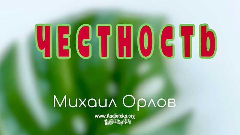 Обложка: Честность – Михаил Орлов