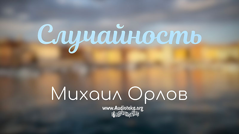 Обложка: Случайность – Михаил Орлов