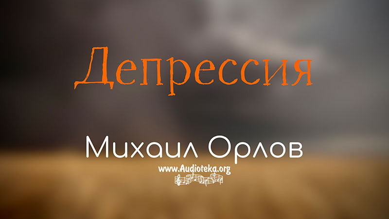 Обложка: Депрессия – Михаил Орлов