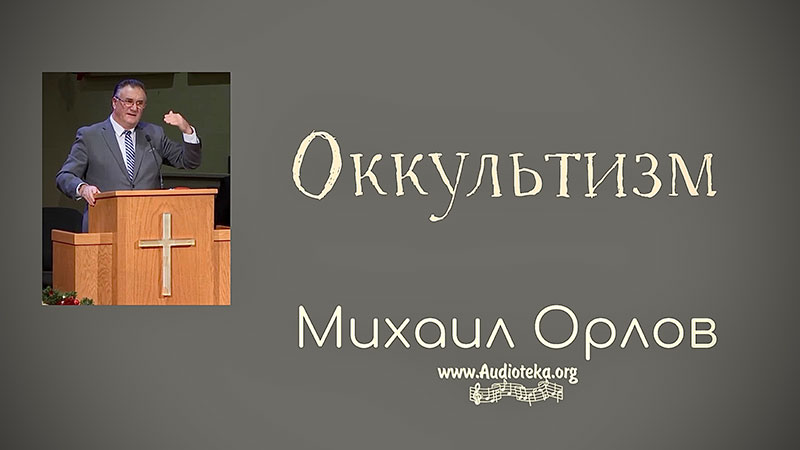 Обложка: Окультизм – Михаил Орлов