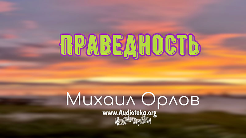 Обложка: Праведность – Михаил Орлов