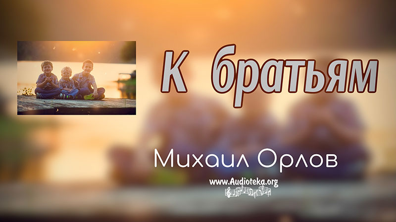 Обложка: К братьям – Михаил Орлов
