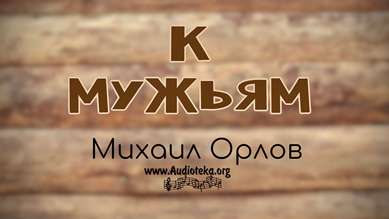 Обложка: К мужьям – Михаил Орлов