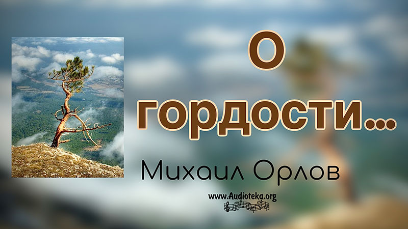Обложка: О гордости – Михаил Орлов