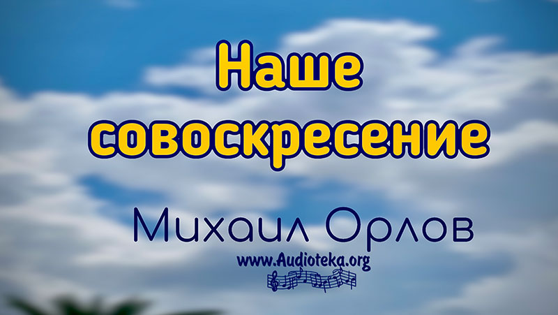 Обложка: Наше совоскресение – Михаил Орлов