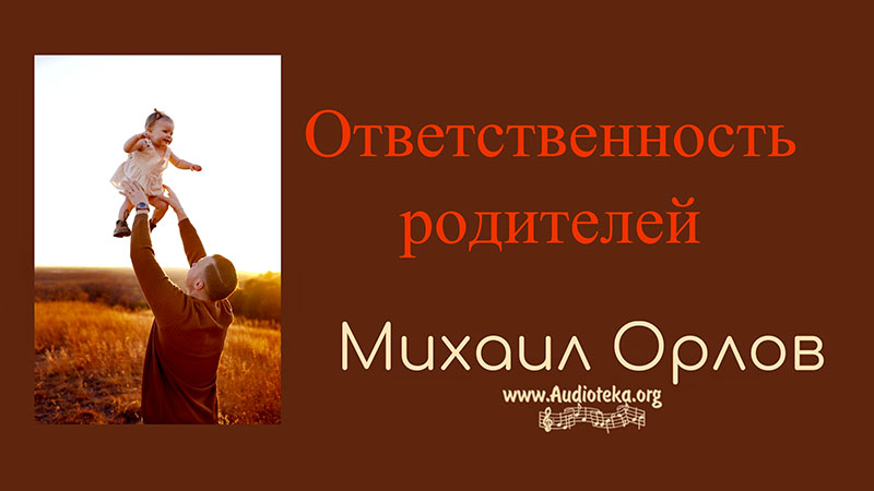 Обложка: Ответственность родителей – Михаил Орлов