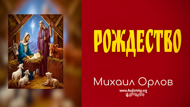 Обложка: Рождество – Михаил Орлов