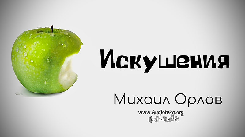 Обложка: Искушения – Михаил Орлов