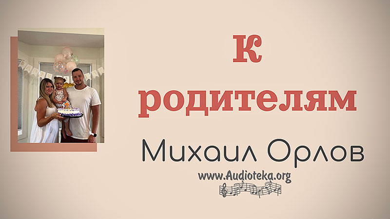 Обложка: К родителям – Михаил Орлов