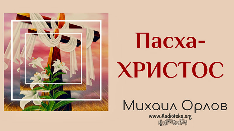 Обложка: Пасха – Христос – Михаил Орлов