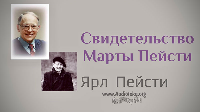 Обложка: Свидетельство Марты Пейсти