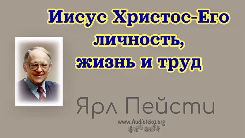 Обложка: Иисус Христос Его личность, жизнь и труд – Ярл Пейсти