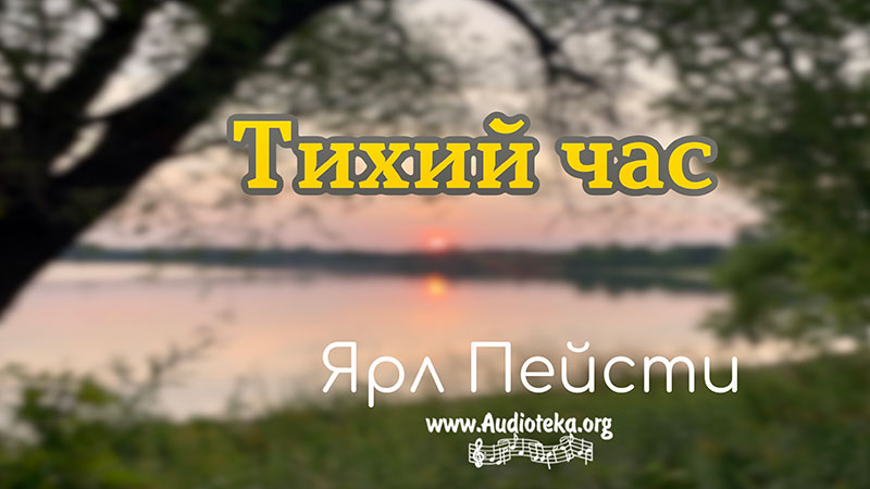 Обложка: Тихий час – Ярл Пейсти