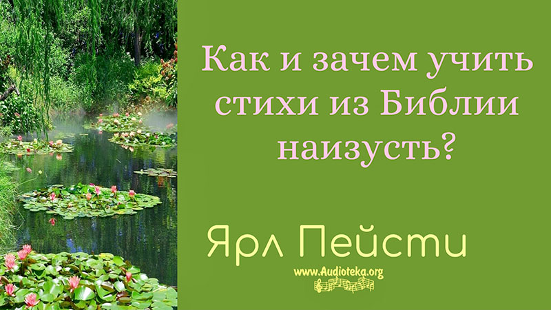 Обложка: Как и зачем учить стихи из Библии наизусть – Ярл Пейсти
