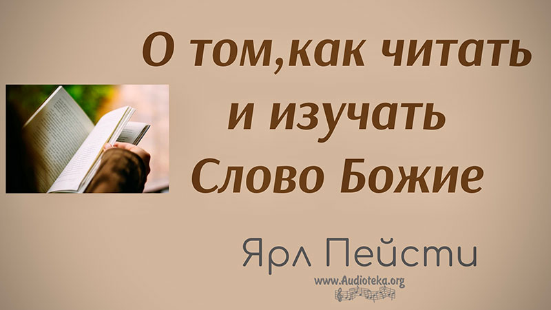 Обложка: О том, как читать и изучать Слово Божие – Ярл Пейсти