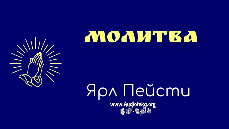 Обложка: Молитва – Ярл Пейсти