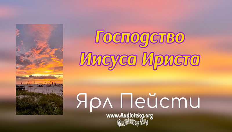 Обложка: Господство Иисуса Христа – Ярл Пейсти