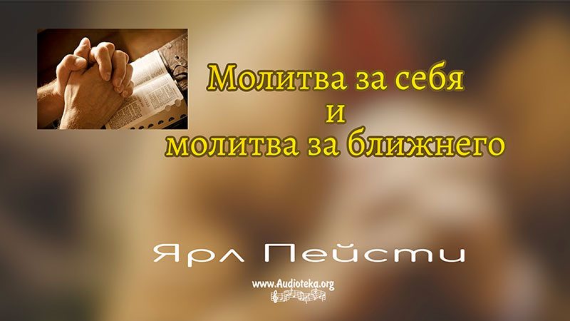 Обложка: Молитва за себя и молитва за ближнего – Ярл Пейсти