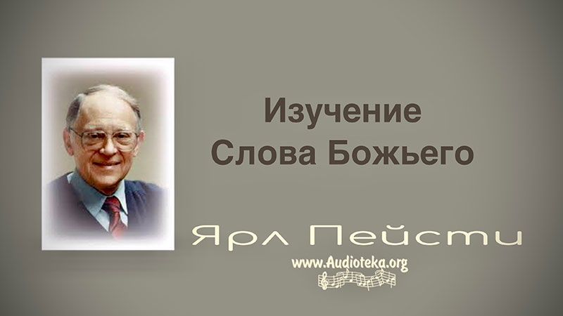 Обложка: Изучение Слова Божьего – Ярл Пейсти