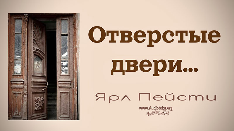 Обложка: Отверстые двери – Ярл Пейсти