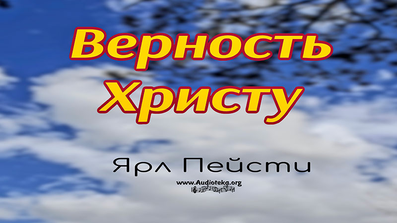 Обложка: Верность Христу – Ярл Пейсти
