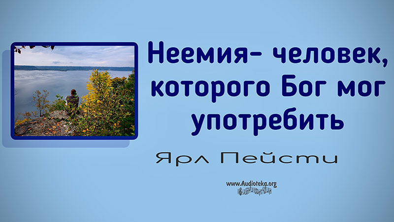 Обложка: Неемия – человек, которого Бог мог употребить  – Ярл Пейсти