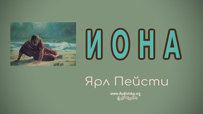 Обложка: Иона – Ярл Пейсти