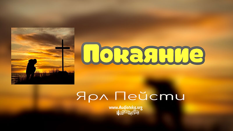 Обложка: Покаяние – Ярл Пейсти