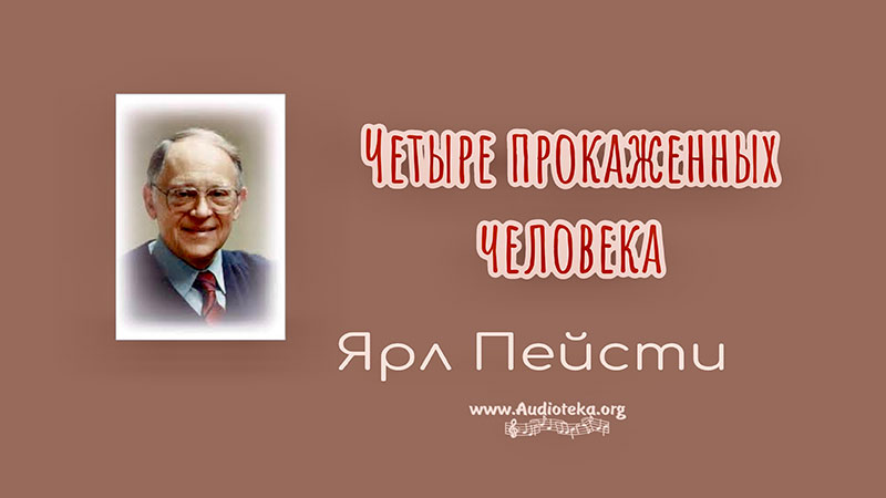 Обложка: Четыре прокаженных человека – Ярл Пейсти