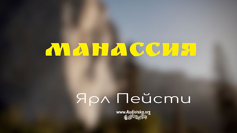 Обложка: Манассия – Ярл Пейсти