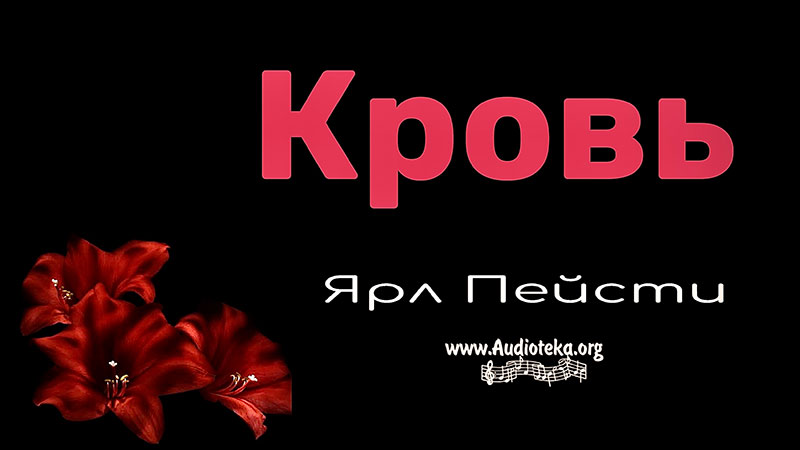 Обложка: Кровь – Ярл Пейсти
