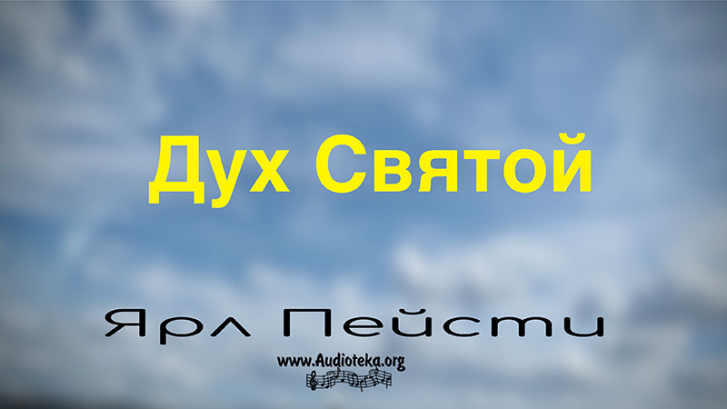 Обложка: Дух Святой – Ярл Пейсти