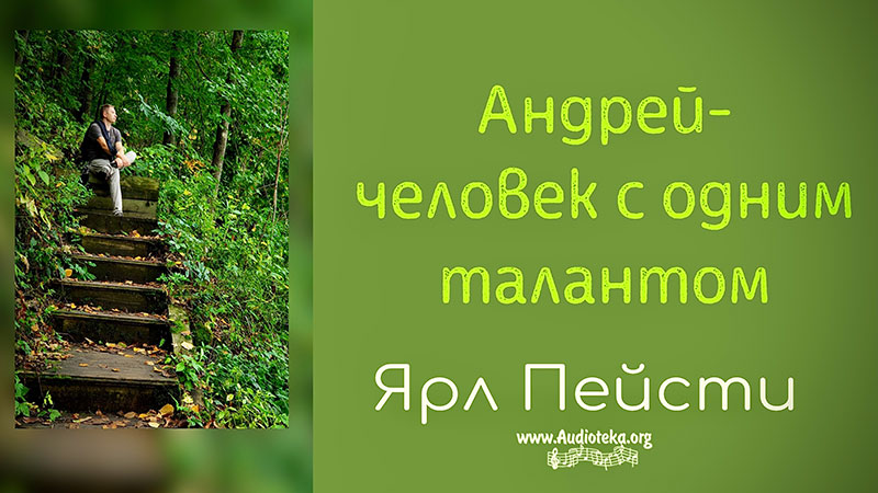 Обложка: Андрей – человек с одним талантом – Ярл Пейсти