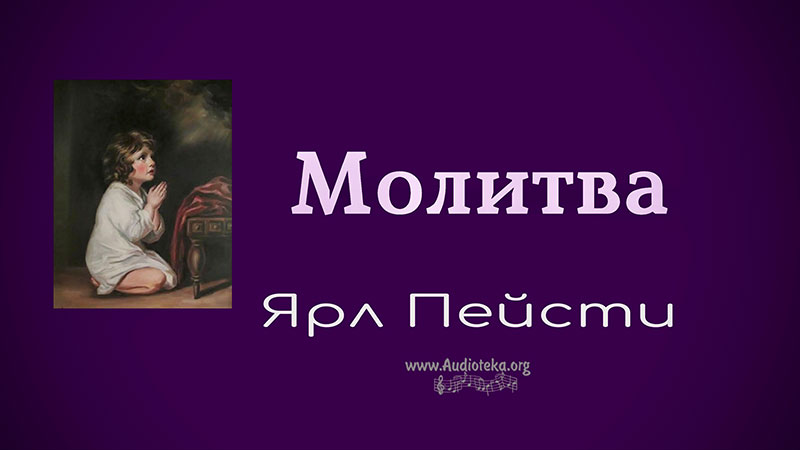 Обложка: Молитва – Ярл Пейсти