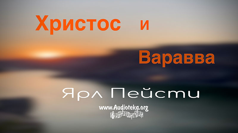 Обложка: Христос или Варавва  – Ярл Пейсти