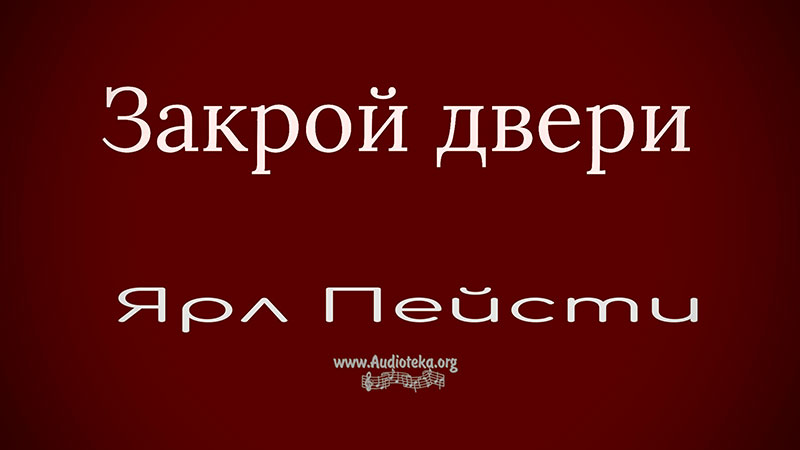 Обложка: Закрой двери – Ярл Пейсти