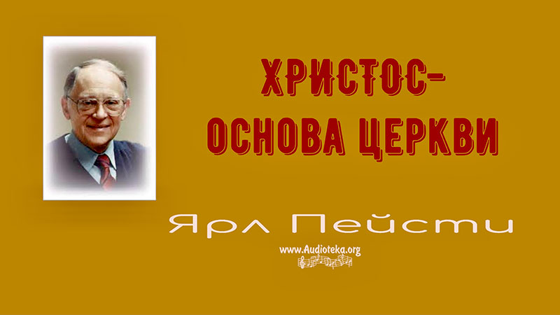 Обложка: Христос – основа Церкви – Ярл Пейсти