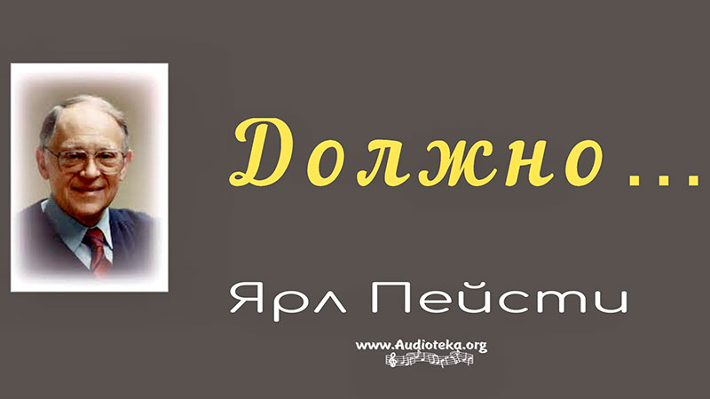 Обложка: Должно – Ярл Пейсти