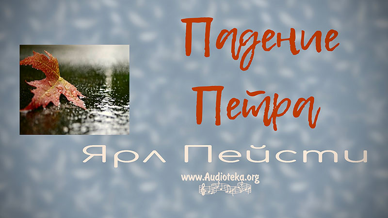 Обложка: Падение Петра – Ярл Пейсти