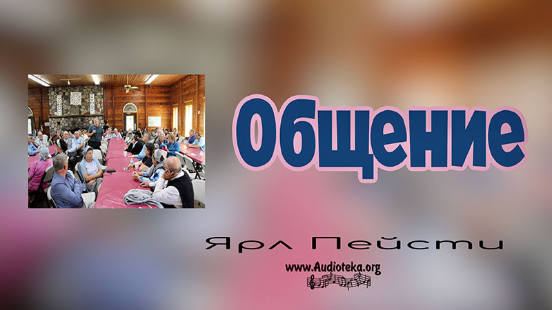 Обложка: Общение – Ярл Пейсти