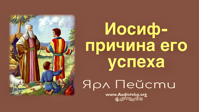 Обложка: Иосиф причина его успеха – Ярл Пейсти