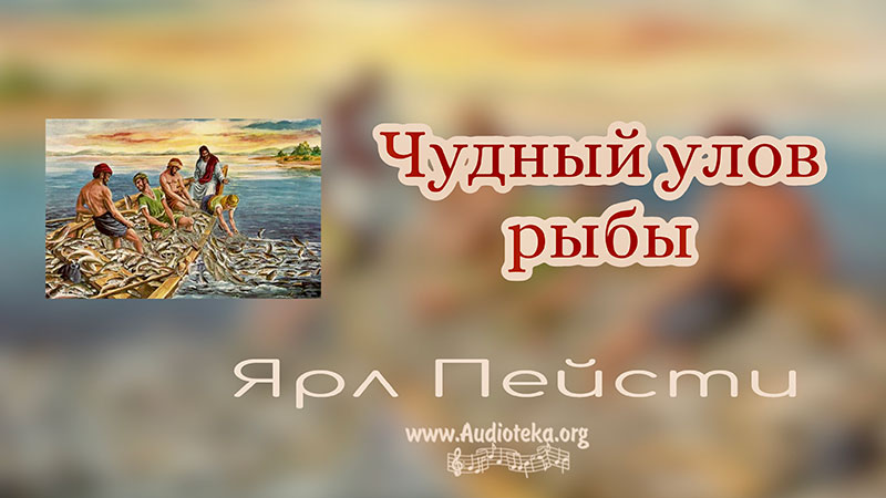 Обложка: Чудный улов рыбы – Ярл Пейсти