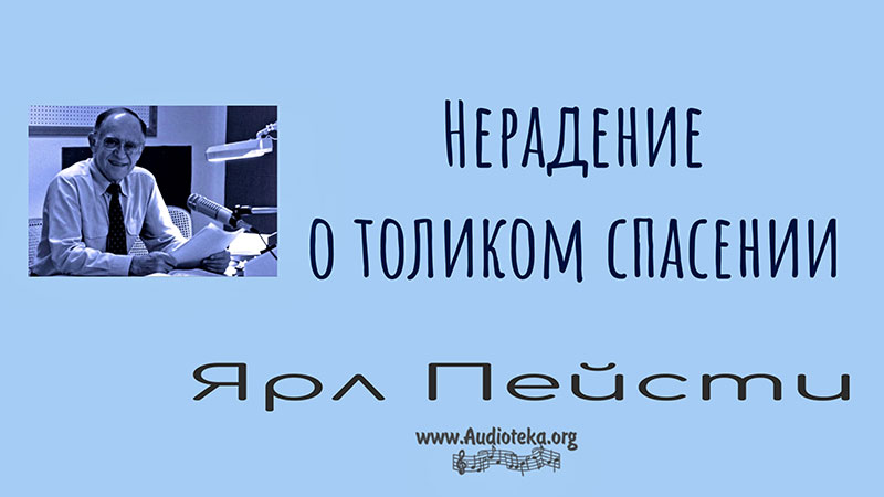 Обложка: Нерадение о толиком спасен – Ярл Пейсти