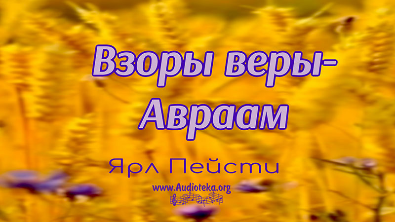 Обложка: Взор веры – Авраам – Ярл Пейсти
