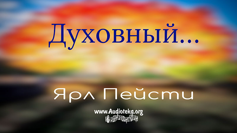 Обложка: Духовный – Ярл Пейсти
