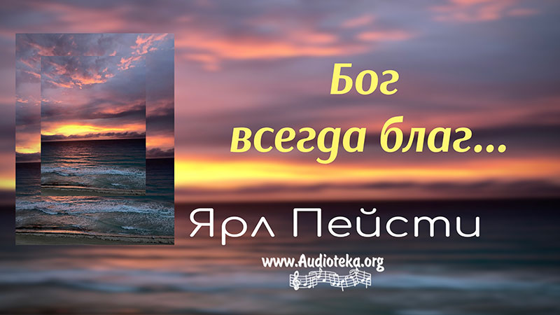 Обложка: Бог всегда благ – Ярл Пейсти