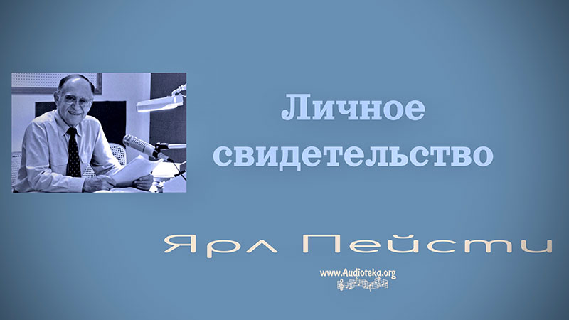 Обложка: Личное свидетельство – Ярл Пейсти